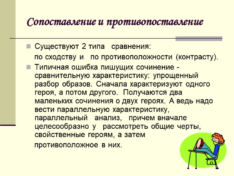 Сопоставление и противопоставление Существуют 2 типа   сравнения:     